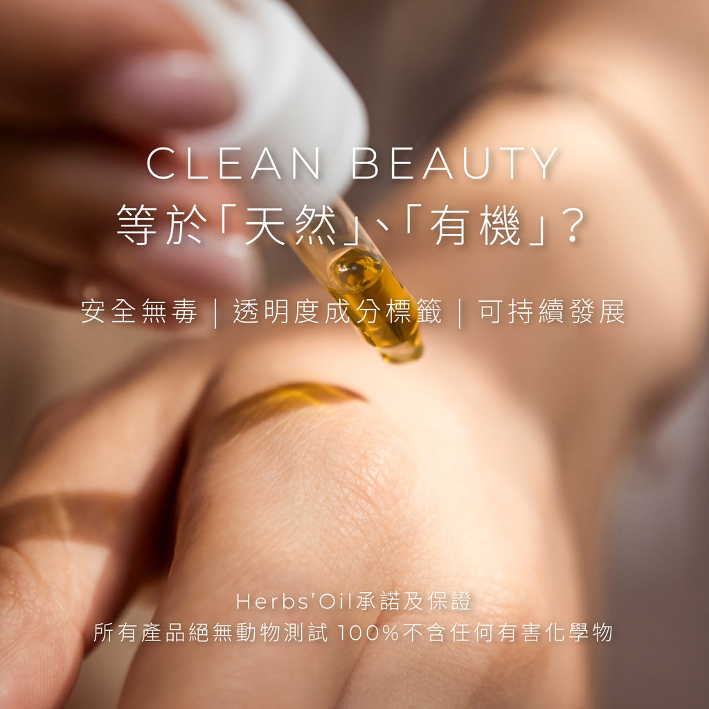 Clean Beauty= 全天然、全植物?