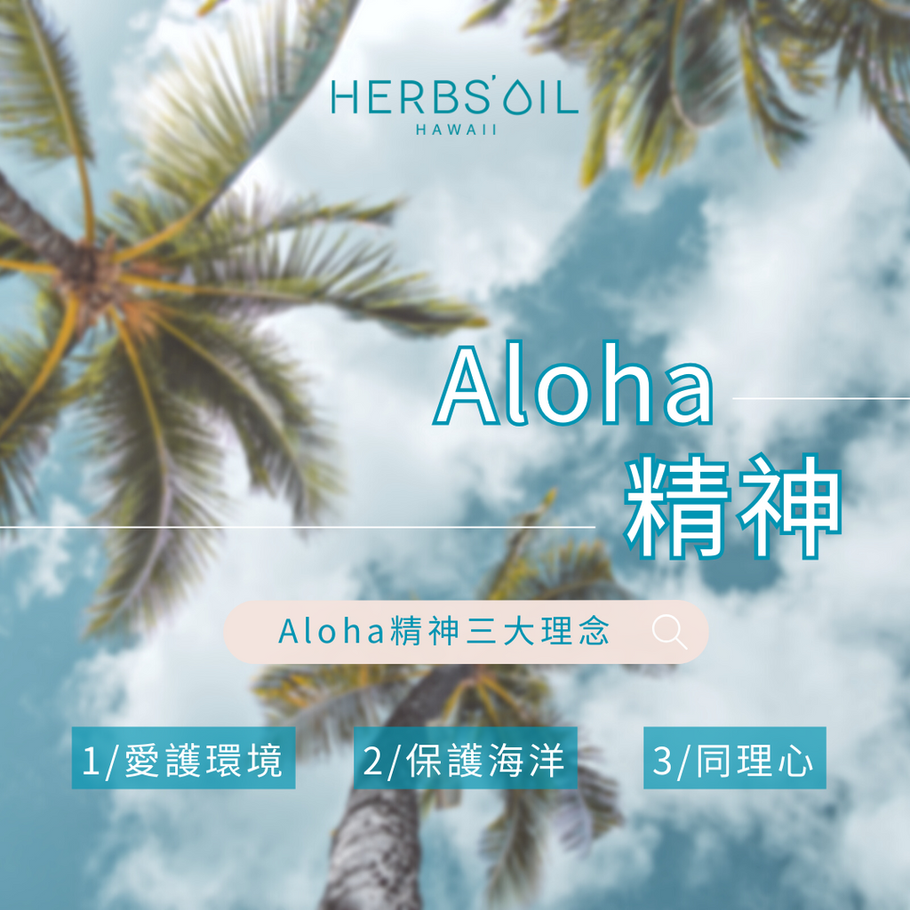 Aloha! 學習與大地共處💚